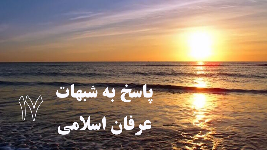 پاسخ به شبهات عرفان اسلامی ـ جلسه 17